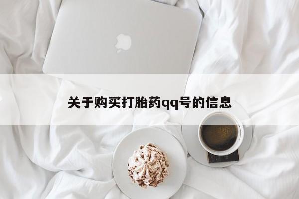绥阳私人打胎药在哪里买关于购买打胎药qq号的信息