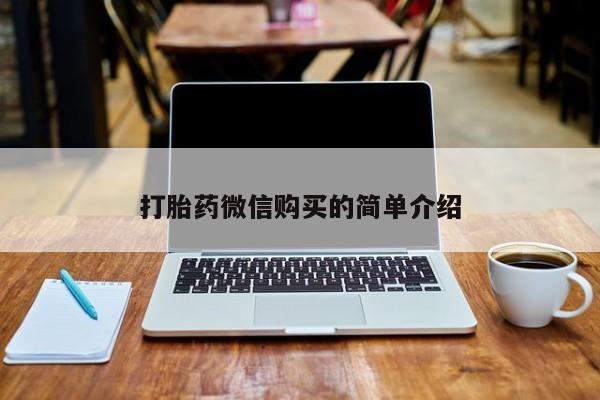 绥阳私人打胎药在哪里买打胎药微信购买的简单介绍