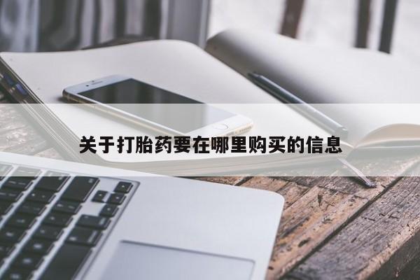 绥阳私人打胎药在哪里买关于打胎药要在哪里购买的信息