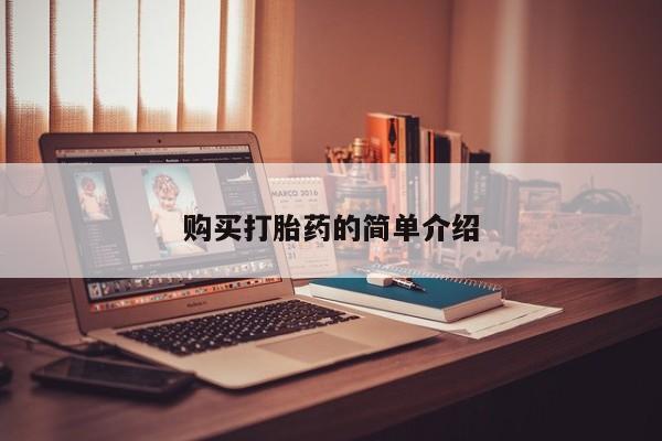 绥阳私人打胎药在哪里买购买打胎药的简单介绍