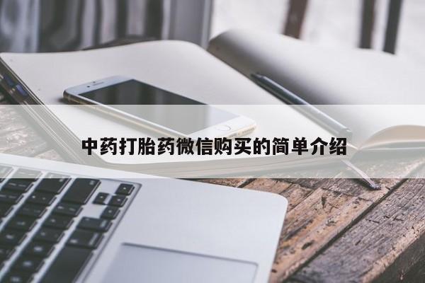 绥阳私人打胎药在哪里买中药打胎药微信购买的简单介绍