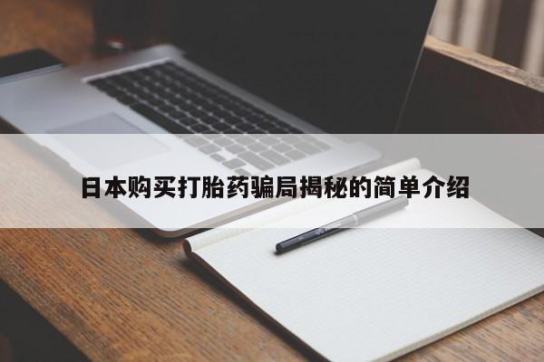 绥阳私人打胎药在哪里买日本购买打胎药骗局揭秘的简单介绍