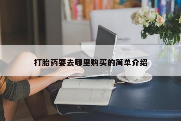 绥阳私人打胎药在哪里买打胎药要去哪里购买的简单介绍
