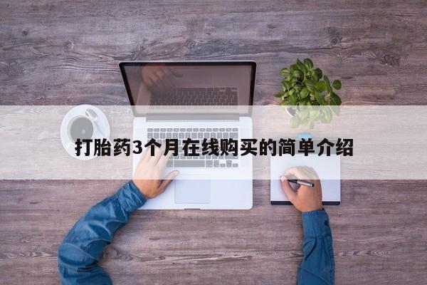 绥阳私人打胎药在哪里买打胎药3个月在线购买的简单介绍