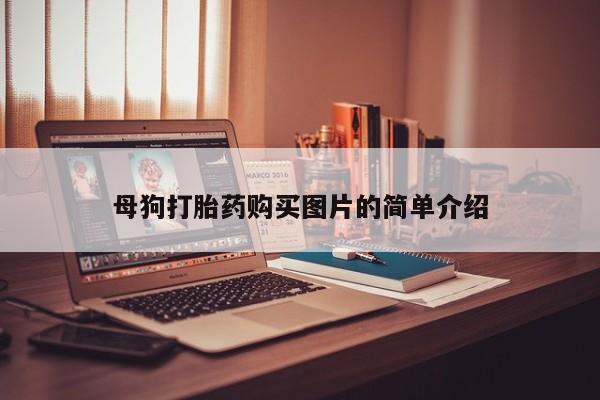 绥阳私人打胎药在哪里买母狗打胎药购买图片的简单介绍