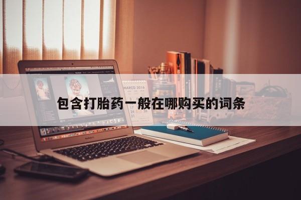 绥阳私人打胎药在哪里买包含打胎药一般在哪购买的词条