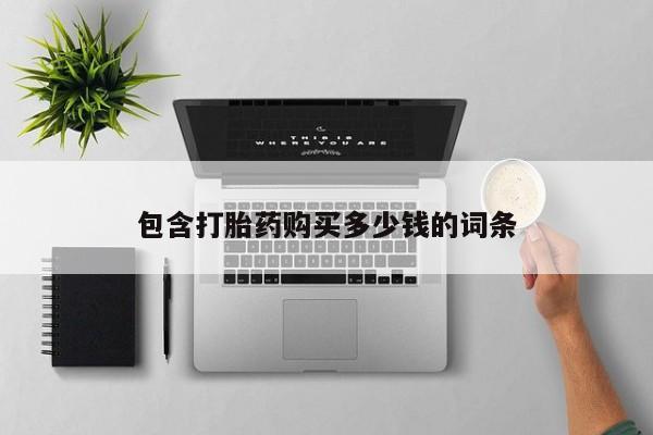 绥阳私人打胎药在哪里买包含打胎药购买多少钱的词条