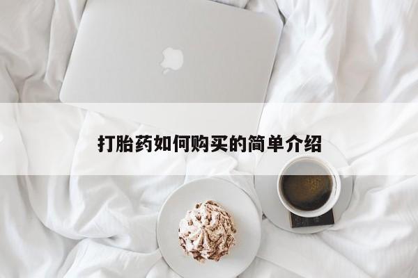 绥阳私人打胎药在哪里买打胎药如何购买的简单介绍