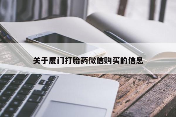 绥阳私人打胎药在哪里买关于厦门打胎药微信购买的信息