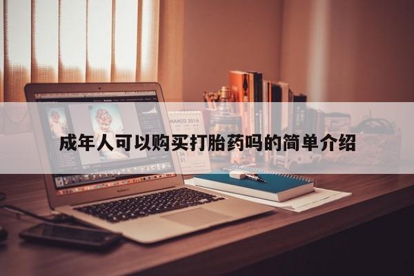 绥阳私人打胎药在哪里买成年人可以购买打胎药吗的简单介绍