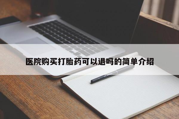 绥阳私人打胎药在哪里买医院购买打胎药可以退吗的简单介绍