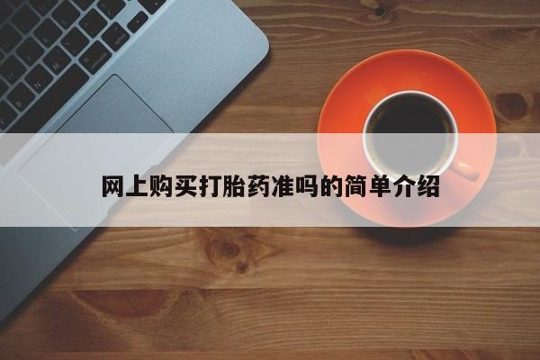 绥阳私人打胎药在哪里买网上购买打胎药准吗的简单介绍