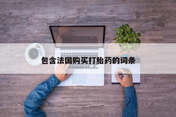 绥阳私人打胎药在哪里买包含法国购买打胎药的词条