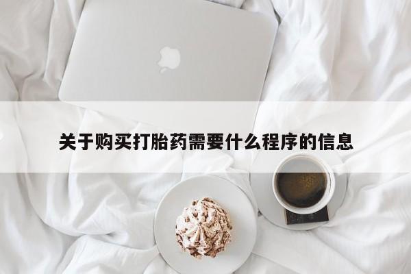 绥阳私人打胎药在哪里买关于购买打胎药需要什么程序的信息