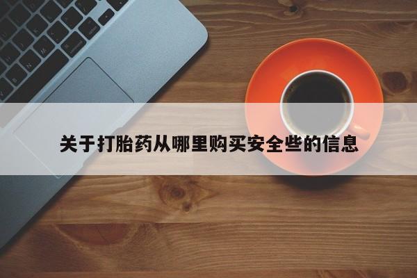 绥阳私人打胎药在哪里买关于打胎药从哪里购买安全些的信息