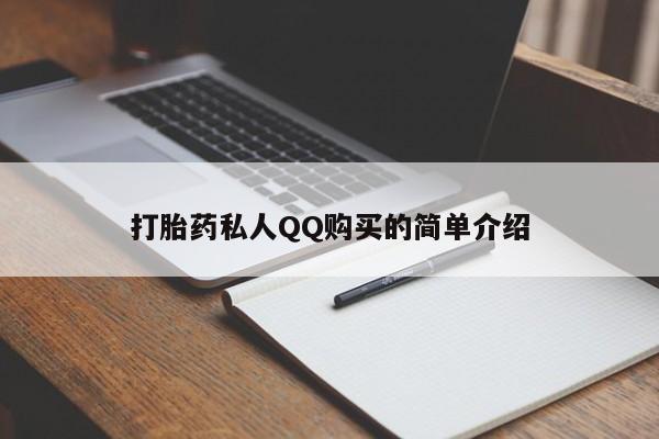 绥阳私人打胎药在哪里买打胎药私人QQ购买的简单介绍