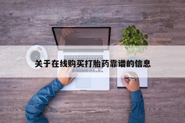 绥阳私人打胎药在哪里买关于在线购买打胎药靠谱的信息