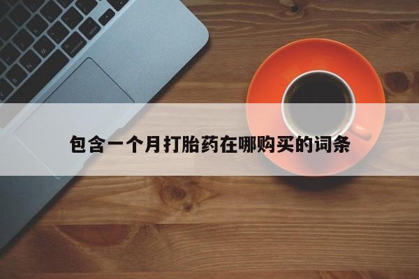 绥阳私人打胎药在哪里买包含一个月打胎药在哪购买的词条