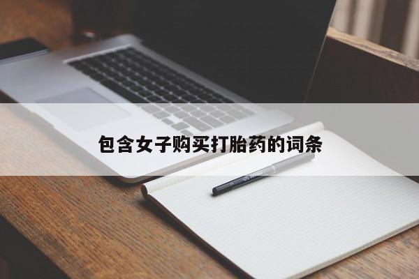 绥阳私人打胎药在哪里买包含女子购买打胎药的词条
