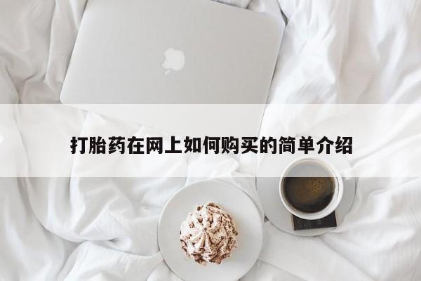绥阳私人打胎药在哪里买打胎药在网上如何购买的简单介绍