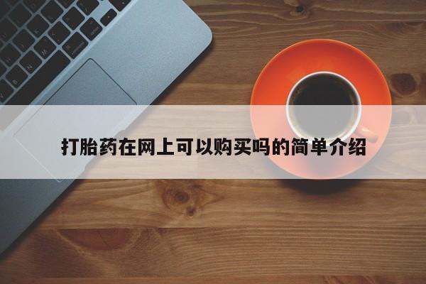绥阳私人打胎药在哪里买打胎药在网上可以购买吗的简单介绍