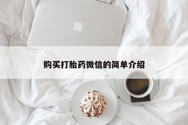 绥阳私人打胎药在哪里买购买打胎药微信的简单介绍