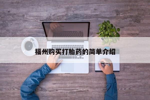 绥阳私人打胎药在哪里买福州购买打胎药的简单介绍