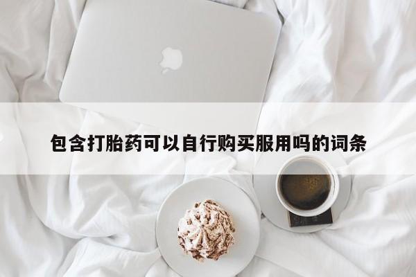 绥阳私人打胎药在哪里买包含打胎药可以自行购买服用吗的词条