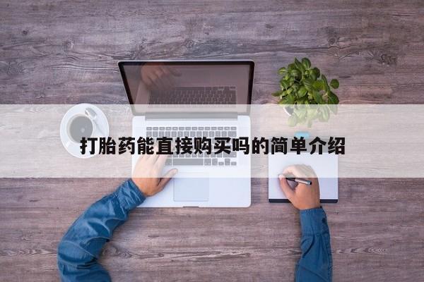 绥阳私人打胎药在哪里买打胎药能直接购买吗的简单介绍