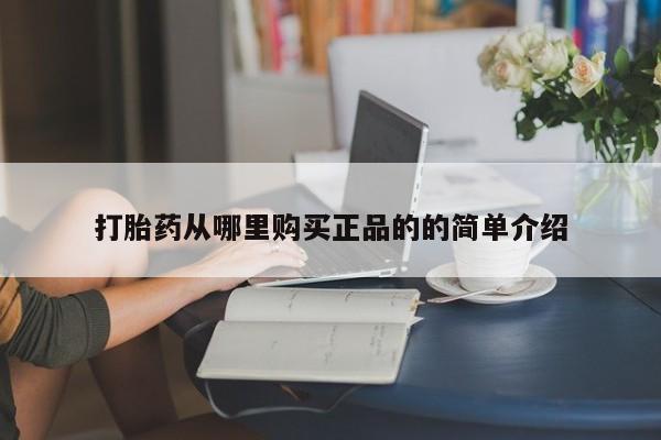 绥阳私人打胎药在哪里买打胎药从哪里购买正品的的简单介绍