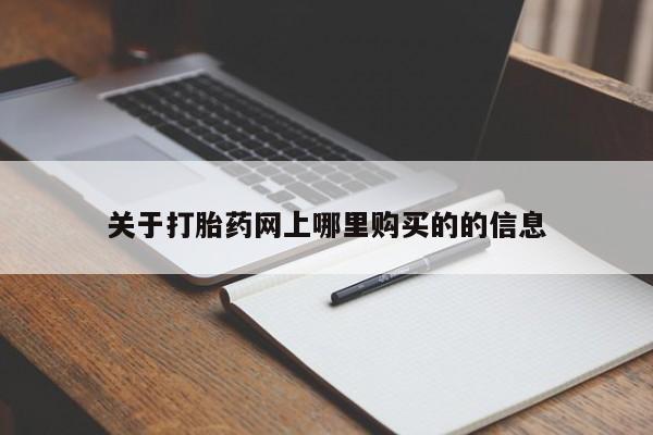 绥阳私人打胎药在哪里买关于打胎药网上哪里购买的的信息