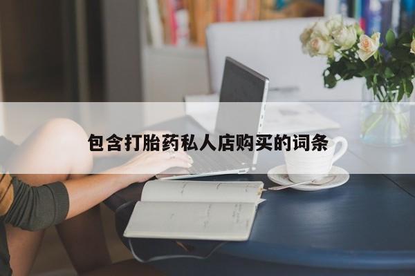绥阳私人打胎药在哪里买包含打胎药私人店购买的词条