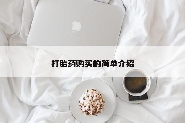绥阳私人打胎药在哪里买打胎药购买的简单介绍