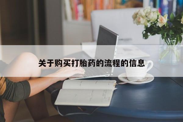 绥阳私人打胎药在哪里买关于购买打胎药的流程的信息