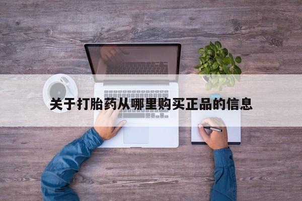绥阳私人打胎药在哪里买关于打胎药从哪里购买正品的信息