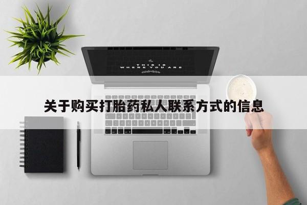 绥阳私人打胎药在哪里买关于购买打胎药私人联系方式的信息