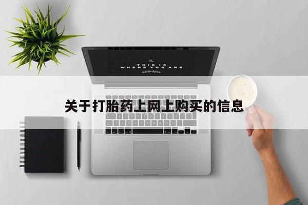 绥阳私人打胎药在哪里买关于打胎药上网上购买的信息