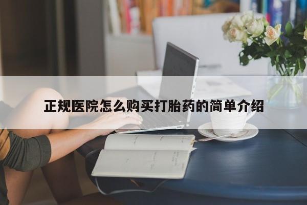 绥阳私人打胎药在哪里买正规医院怎么购买打胎药的简单介绍
