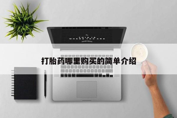 绥阳私人打胎药在哪里买打胎药哪里购买的简单介绍