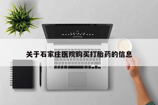 绥阳私人打胎药在哪里买关于石家庄医院购买打胎药的信息