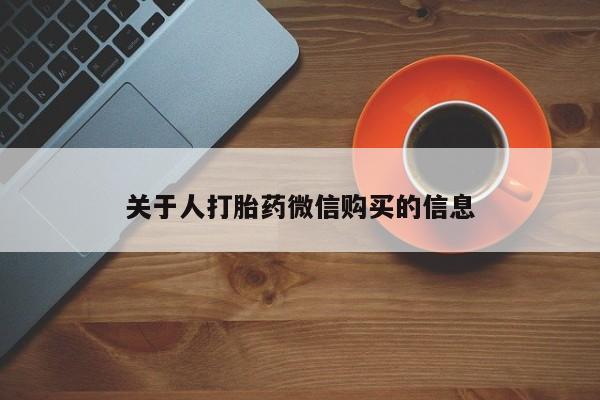 绥阳私人打胎药在哪里买关于人打胎药微信购买的信息
