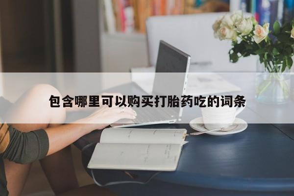 绥阳私人打胎药在哪里买包含哪里可以购买打胎药吃的词条
