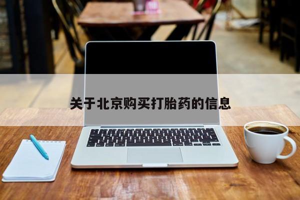 绥阳私人打胎药在哪里买关于北京购买打胎药的信息