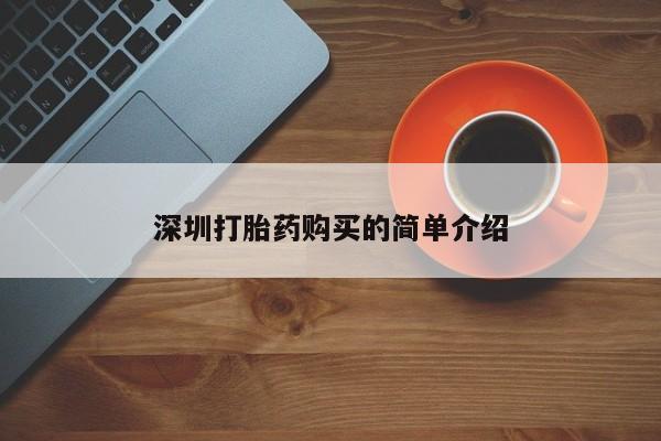 绥阳私人打胎药在哪里买深圳打胎药购买的简单介绍