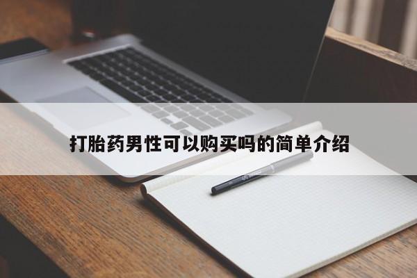 绥阳私人打胎药在哪里买打胎药男性可以购买吗的简单介绍