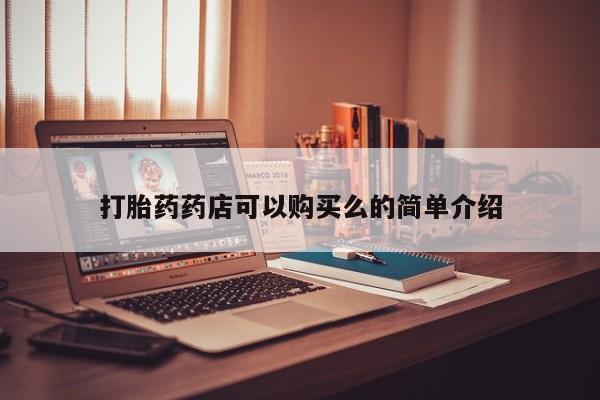 绥阳私人打胎药在哪里买打胎药药店可以购买么的简单介绍