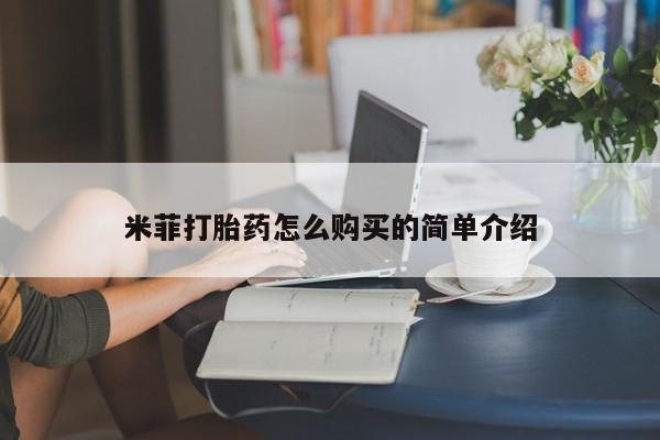 绥阳私人打胎药在哪里买米菲打胎药怎么购买的简单介绍
