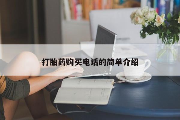 绥阳私人打胎药在哪里买打胎药购买电话的简单介绍