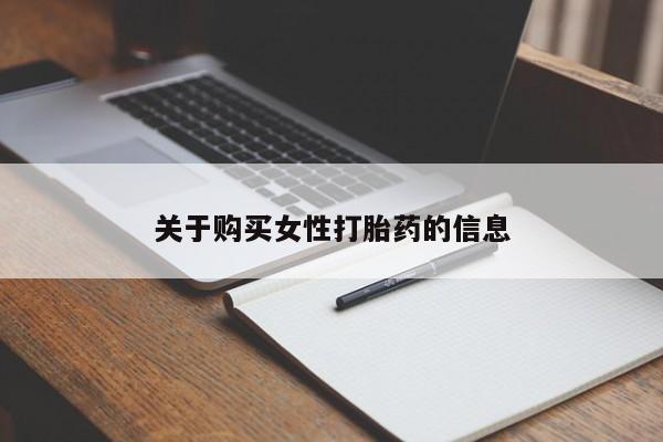 绥阳私人打胎药在哪里买关于购买女性打胎药的信息