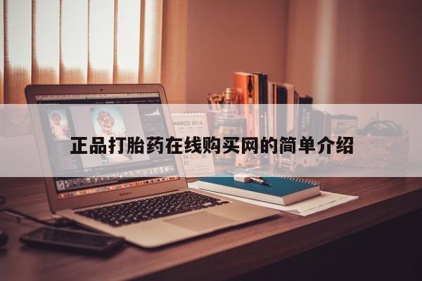 绥阳私人打胎药在哪里买正品打胎药在线购买网的简单介绍